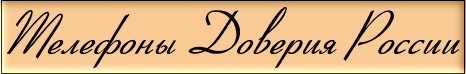 Телефоны Доверия России
